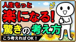 人生もっと楽になる！驚きの考え方｜しあわせ心理学