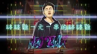 缽缽雞一元一串的缽缽雞 (DJ Neo Rmx 2023) 舞曲Electro抖音慢搖DJ版