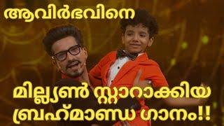 ആവിർഭവിനെ മില്ല്യൺ സ്റ്റാറാക്കിയ ബ്രഹ്‌മാണ്ഡ ഗാനം--AVIRBHAV LATEST-AVIRBHAV SUPERSTAR SINGER SEASON3