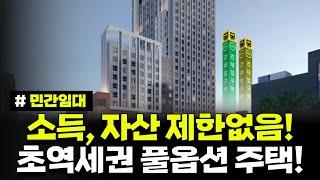 소득, 자산 제한없음! 타지역도 가능! 지하철 1분거리! 초역세권 풀옵션 안심주택 [민간임대] 건대입구역 더포디엄860 입주자 모집공고