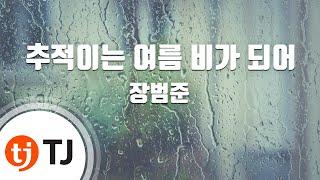 [TJ노래방] 추적이는여름비가되어 - 장범준 / TJ Karaoke