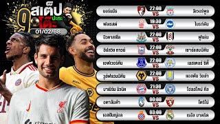 สเต็ป ปะทะโต๊ะ วิเคราะห์บอล 01 กุมภาพันธ์ 2568 พร้อมทีเด็ดปะทะโต๊ะ