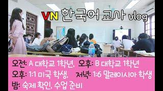 [베트남 한국어 교사] 하루 일과 브이로그 Vlog (대학교 수업, 온라인 수업)