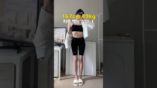 다이어트 & 건강 다 잡고싶다면 #식단공유 #shorts