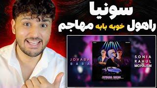 SONIA X RAHUL X MOHAJEM "JOVABA BABA" REACTION RAP DARI  ری اکشن به رپ دری سونیا و راهول و مهاجم