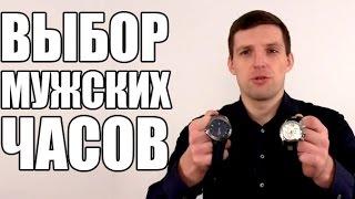 Как выбрать мужские часы | Выбор часов для мужчин