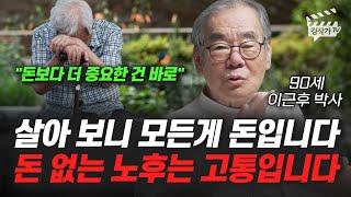 살아 보니 모든 게 돈입니다, 돈 없는 노후는 고통입니다 (이근후 박사)