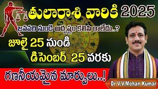 తులా రాశి  వారికి గణనీయ మార్పులు 25-7-25 నుండి 25-12-25 | Libra Rashi Major Changes July to Dec 2025