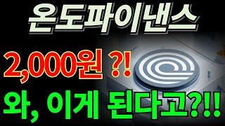 [온도파이낸스 코인] 2,000원 충분히 가능하겠는데요?!!