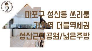 성산동 신축빌라 쓰리룸 #신축 #빌라 매매 마포구 부동산 가좌역 역세권 신혼 집 갭투자 추천
