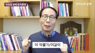 턱이 자꾸 빠지거나 소리가 나고 아플 때 이렇게 하세요  : 닥터U의 '턱관절 장애 완치훈련'