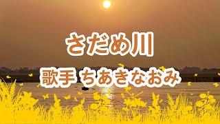 さだめ川～唄 ちあきなおみ (日本レコード大賞受賞者)