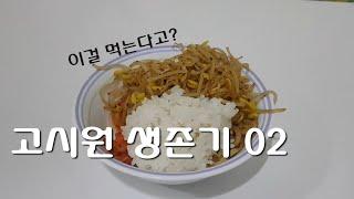 [고시원브이로그02]고시원생존기, 고시원한달살기, 자취,타인은 지옥이다,밥하기,고시원샐러드,고시원김치볶음밥