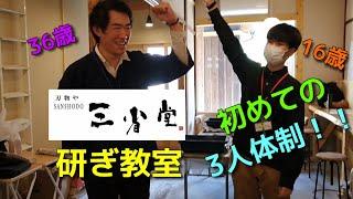 36歳と16歳が教える研ぎ教室を覗いてみました。（刃物や三省堂 研ぎ教室 初めての3人体制）