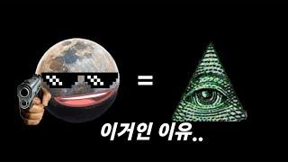 함둥씌=일루미나티