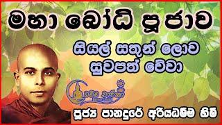 මහා බෝධි පූජාව  | Ven Panadure Ariyadhamma Thero | පූජ්‍ය පානදුරේ අරියධම්ම හිමියන්