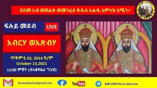 ከመ አበዊነ - ፍሉይ መደብ 43፣ ጥቅምቲ 03/2014 ዓ/ም "አብርሃ ወአጽብሃ"