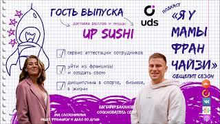 Общепит: рестораны и доставка UP SUSHI Сооснователь Евгений Баканов. Уйти из франшизы и создать свою