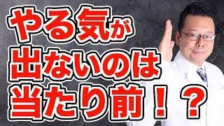 【まとめ】勉強のやる気をガンガン出す方法【精神科医・樺沢紫苑】