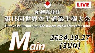 【10月27日配信】 メインコート「船越義珍杯第16回世界空手道選手権大会 Funakoshi Gichin Cup 2024」