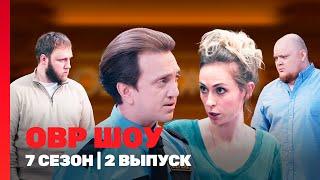 ОВР ШОУ: 7 сезон | 2 выпуск @TNT_shows