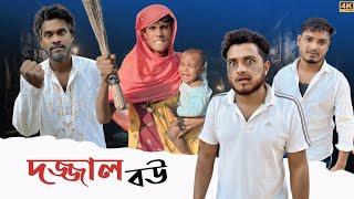 দজ্জাল বউ  | New Funny Video | Nikhil | Azidur | Golpor Adda