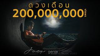 ดวงเดือน - JOEY PHUWASIT (โจอี้ ภูวศิษฐ์) 「Official MV」