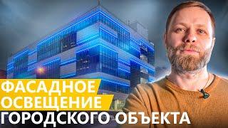 Архитектурное фасадное освещение зданий! Электромонтаж и проектирование системы освещения дома!