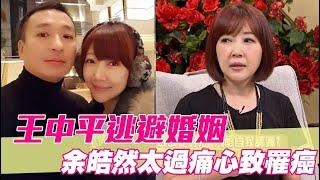 王中平逃避婚姻 余皓然太過痛心致生瘤