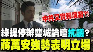 中共今又實彈演習?!綠提"停辦雙城論壇"抗議"? 蔣萬安立場曝"強勢回應"