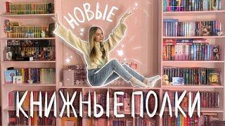 НОВЫЕ КНИЖНЫЕ ПОЛКИ, вся моя коллекция книг переехала