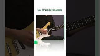 06-3 база коротко #гитара#рок#полгилберт#урокигитары #guitar #круто