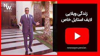 چرا همه عاشق ویلا هستند؟ 