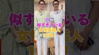顔が似すぎている女性芸能人12選！ #女性芸能人 #芸能人 #女優