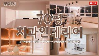 70평 치과인테리어 | 샌드톤으로 편안한 치료를 받을 수 있는 공간!