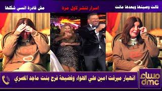 انهيار ميرفت امين علي الهواء (مش قادرة انسي وفاةدلال عبد العزيز)بعد ماجد المصري لبنته والهام شاهين