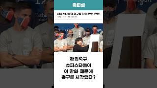해축스타들이 축구를 하게 만든 만화