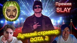 Ростик получил награду ЛУЧШИЙ СТРИМЕР DOTA 2 на ПРЕМИИ SLAY! STREAM LEGENDS AWARDS OF THE YEAR 2023!