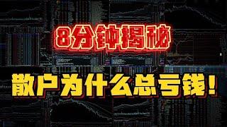 8分钟告诉你：散户为什么总是亏钱！