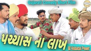 પચ્ચાસ ના લાખ//Gujarati Comedy Short Film//શોર્ટ ફિલ્મ SB HINDUSTANI