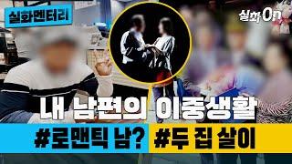 [#실화멘터리] 내 남편의 이중생활 #로맨틱남? #두집살이 #실화탐사대 #실화On MBC210327방송