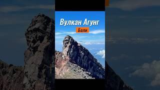 Вулкан . Агунг. Бали. #полнаяперезагрузка #путешествия #бали #медитация #духовность