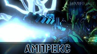 Warframe: Ампрекс