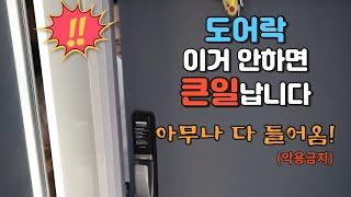 현관문 도어락 간단한데 안 하면 문 안 잠김 / 흔하게 고장 나는 경우