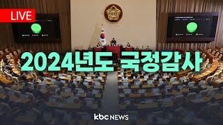 [LIVE]  2024 국정감사ㅣ행안위 - 광주광역시 20241022  kbcnews