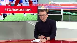 Светлана Журова. История Олимпийской победы || #ТОЛЬКОСПОРТ