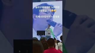 송파구한마음축제 노래자랑 2등 수상 이제나만믿어요- 임영웅