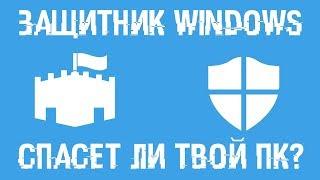 Спасет ли от вирусов Защитник Windows? Какие лучшие антивирусы в 2018?