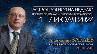 Астропрогноз на неделю с 1 по 7 июля 2024 - от Александра Зараева