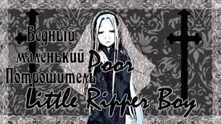 Pianobench ft. Daisy (Alter/Ego) – Little Ripper Boy rus sub